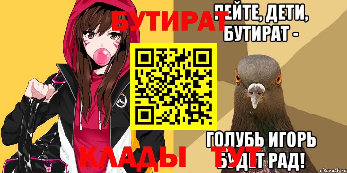 Сосновоборск  БУТИРАТ 1.4BDO  Вход с VPN 